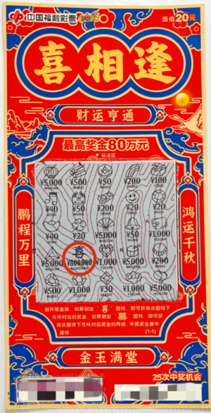 中奖彩票