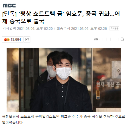 MBC《中国归化平昌冬奥冠军林孝俊昨天抵华》