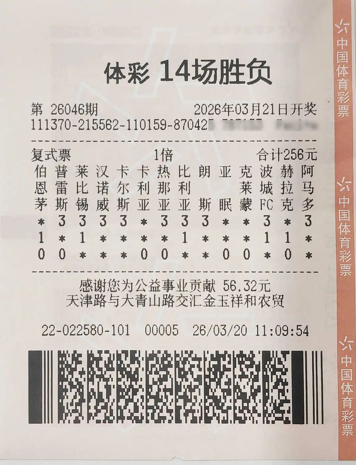 中奖彩票