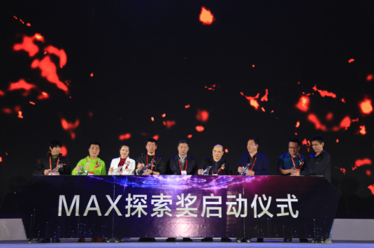 当天举行了MAX探索奖启动仪式