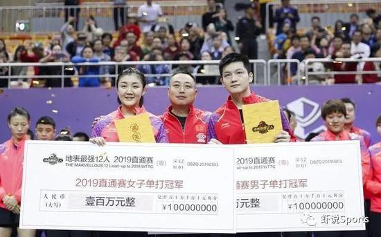 2019年该赛事首度引进奖金制，第一名的陈梦和樊振东分别笑纳100万