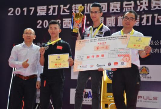 2017爱打飞镖巡回赛总决赛暨镖界TOP10争霸赛颁奖