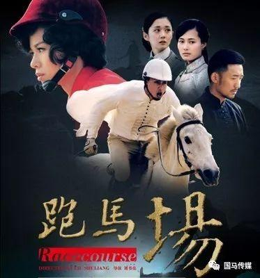 以汇泉赛马故事为背景的电视连续剧《跑马场》
