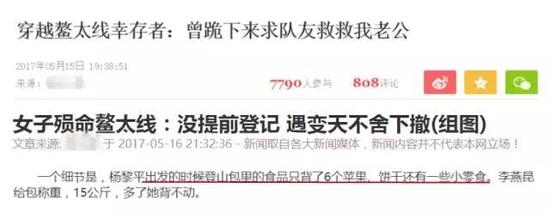 关于5月鳌太山难的媒体报道，标题富有煽动性，内容也未加求证。