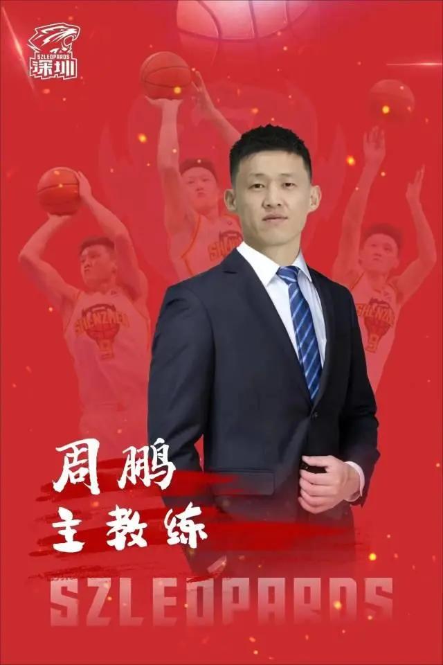 又一位少帅！周鹏出任深圳男篮主教练兼球员