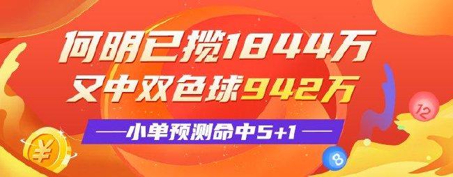 精选双色球专家：何明中1等揽942万！小单擒5+1