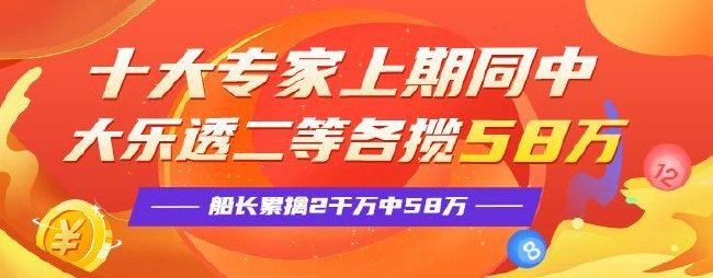 精选大乐透专家：10大专家中二等各揽58万