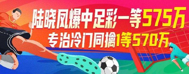 精选足篮专家：开门红！四大专家中足彩1等500万