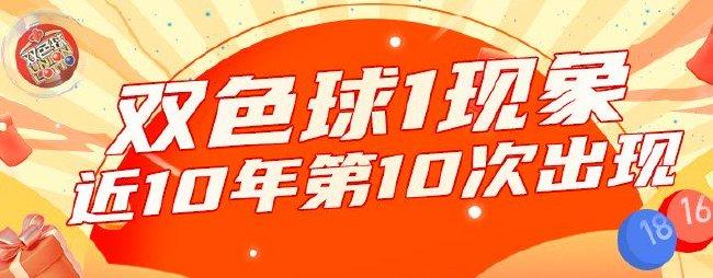 双色球1罕见现象今年再现身 下期凤尾呼之欲出