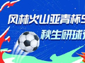 风林火山亚青杯5连红助力U23国足 秋生欧冠8连红