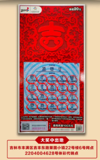 中奖彩票