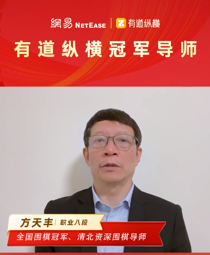 方天丰&nbsp;全国围棋冠军、清北资深围棋导师