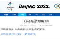 北京冬奥组委发布北京冬奥会竞赛日程终版