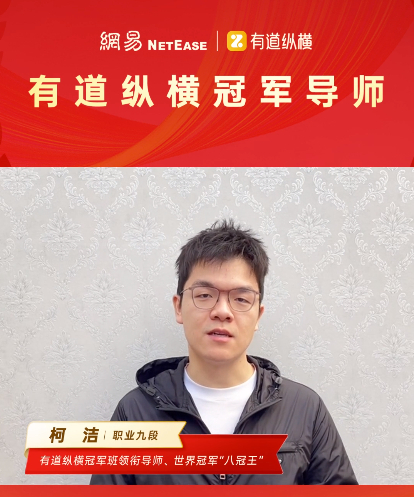 柯洁&nbsp;有道纵横冠军班领衔导师、世界冠军“八冠王”