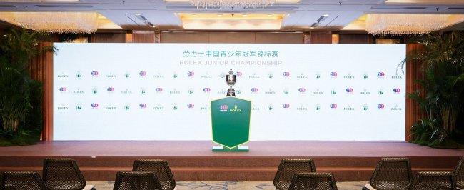 劳力士中国青少年冠军锦标赛新闻发布会