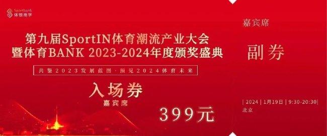 第九届SportIN体育潮流产业大会体育BANK颁奖盛典议程