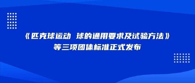 《匹克球运动 球的通用要求及试验方法》等三项团体标准正式发布