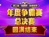 第三届“泰豪杯”新睿桥牌年度争霸赛总决赛圆满结束