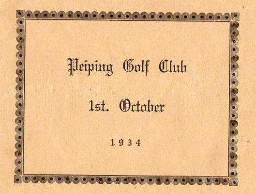 1934年10月1日北平高尔夫俱乐部会员手册