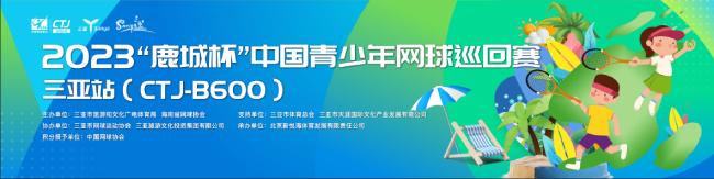 2023“鹿城杯”中国青少年网球巡回赛CTJ-B600（三亚站）视觉画面