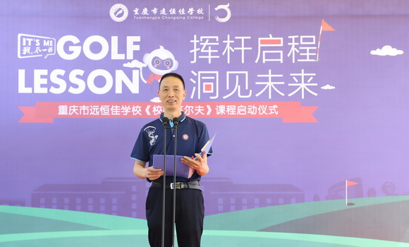 小学部副校长冉泽明主持《校园高尔夫》课程启动仪式
