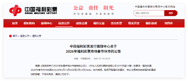 福彩春节休市公告:2月14日至2月23日停售 除即开票