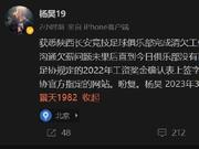 杨昊控诉陕西未完成清欠：没签字 已向足协发申诉