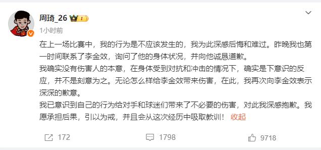 周琦就肘击事件道歉：是下意识反应 并非故意