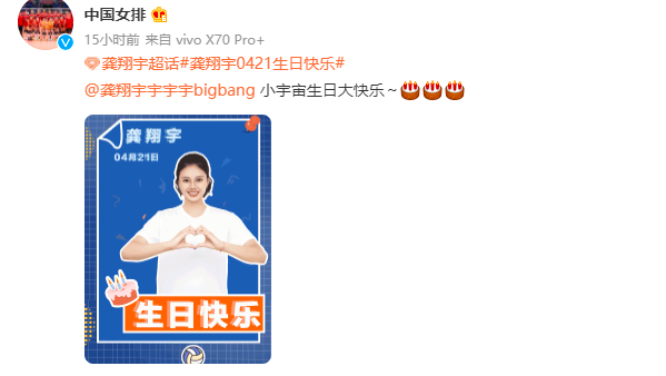 中国女排官方微博为龚翔宇庆生