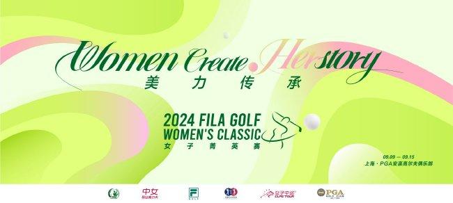 女子中巡官宣FILA GOLF菁英赛 九月开打奖金120万