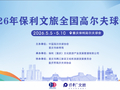 5月当“燃” ！2026全国高尔夫球锦标赛即将在渝开赛