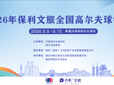 5月当“燃” ！2026全国高尔夫球锦标赛即将在渝开赛