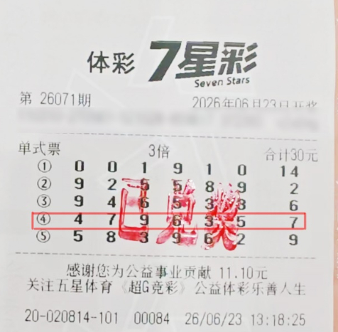 中奖彩票
