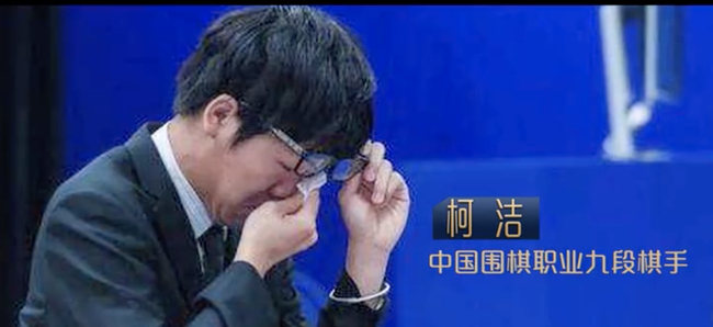 柯洁输给阿尔法狗