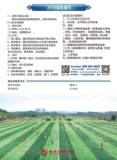2019年，恒大足球学校面向全国招收9-12岁的足球精英。