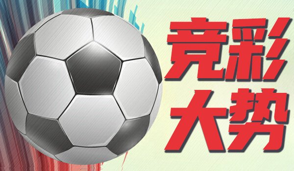 竞彩大势：乌迪内斯捍卫主场 阿罗卡客场抢分