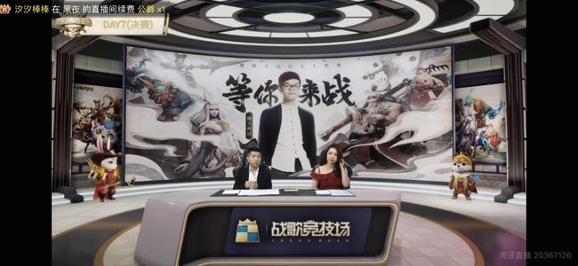 《战歌竞技场》总决赛直播