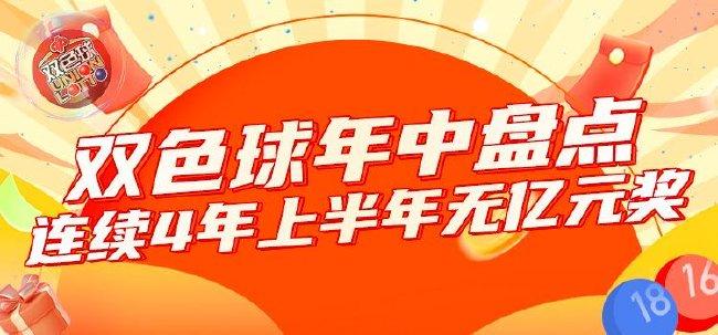 雙色球年中盤點：連續4年上半年無億元 獎池新高