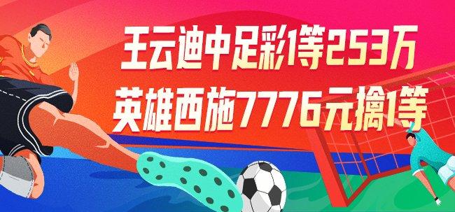 精选足篮专家：王云迪中足彩1等豪揽253万