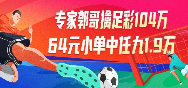 精选足篮专家：郭哥擒足彩104万 64元中1.9万