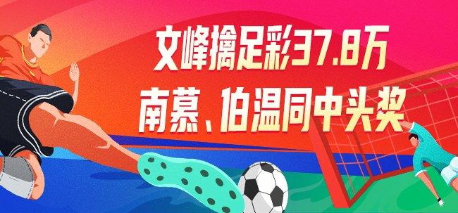 精选足篮专家：文峰擒足彩37万 南慕	、伯温中1等