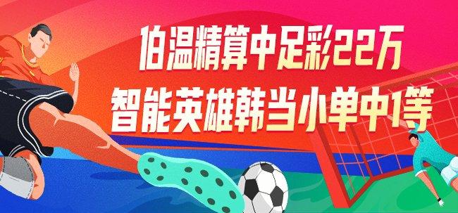 精选足篮专家
：伯温精算中1等+10注任九揽22万