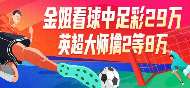 精选足篮专家:金姐看球中足彩29万 英超大师中8万