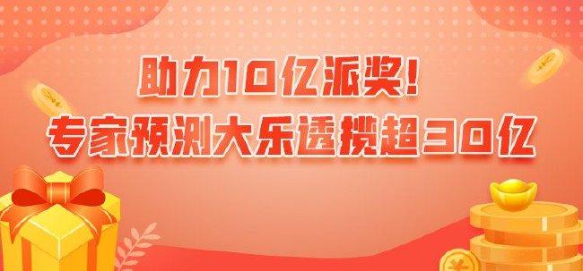 助力10亿派奖�
！新浪专家预测大乐透揽奖超30亿