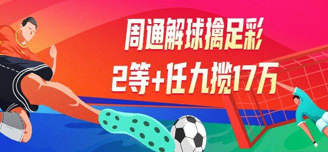 精选足篮专家：周通解球中足彩2等+任九揽17万