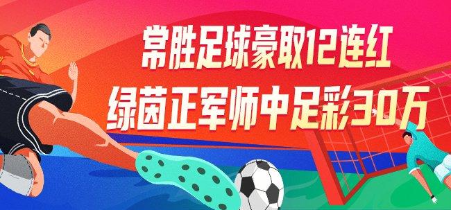 精选足篮专家：常胜豪取12连红 正军师中足彩30万