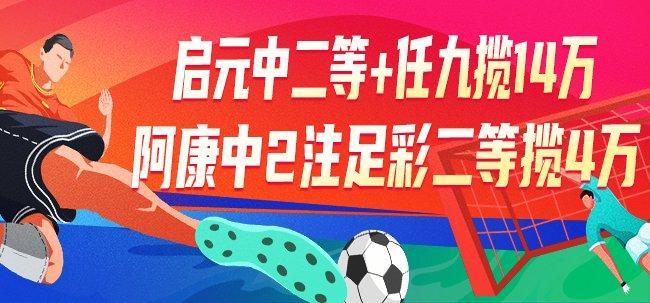 精选足篮专家：启元中2注二等+10注任九揽14万
！