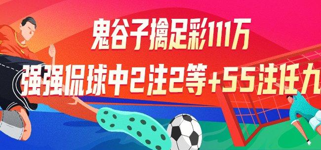 精选足篮专家
：鬼谷子擒足彩111万 强强侃球中14万