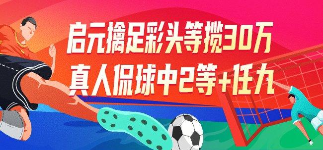 精选足篮专家	：启元擒足彩30万 真人侃球中2等+任九