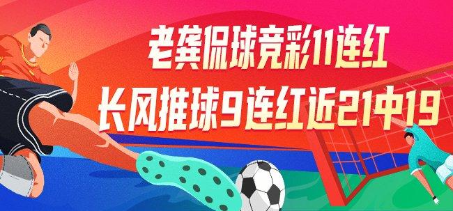 精选足篮专家：老龚侃球11连红 长风9连红近21中19